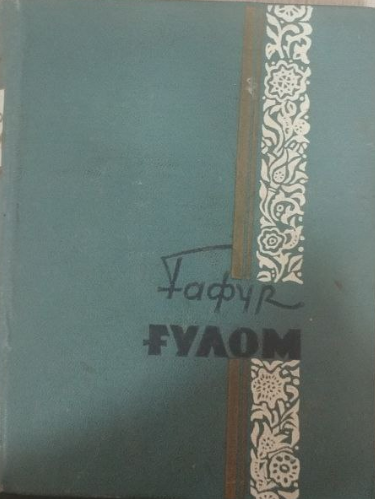 Асарлар. Беш томлик. Иккинчи том