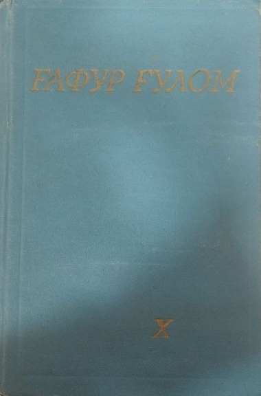 Мукаммал асарлар тўплами. Ўн икки томлик. Ўнинчи том