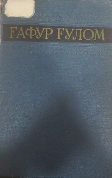 Танланган асарлар. Тўрт томлик. Иккинчи том