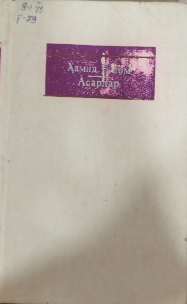 Асарлар Тўрт жилдлик. Биринчи жилд