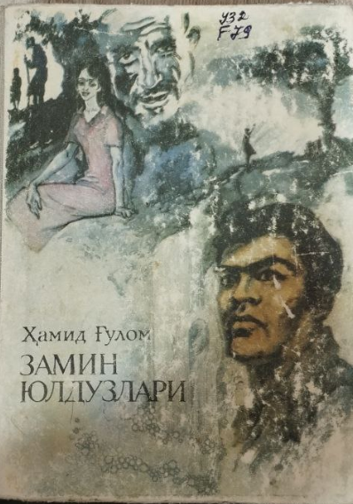 Замин юлдузлари