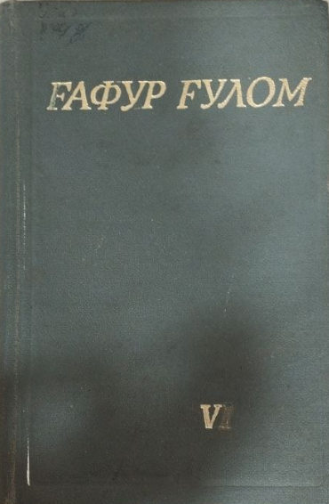 Мукаммал асарлар тўплами. Ўн икки томлик. Бешинчи том