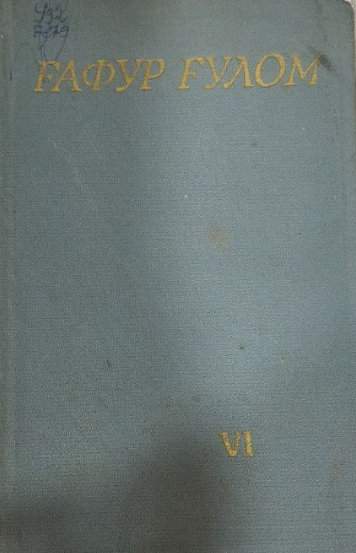 Мукаммал асарлар тўплами. Ўн икки томлик. Олтинчи том