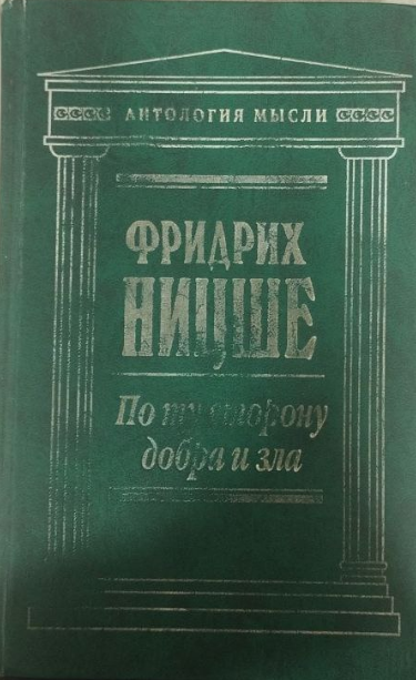 По му сторону добра изла