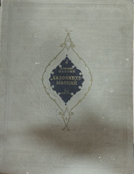 Хазойинул-маоний. IV Фавойидул-кибар.