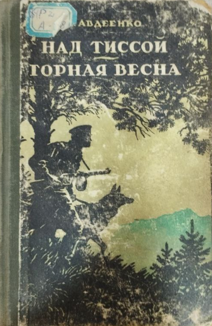 Над тиссой  Горная весна