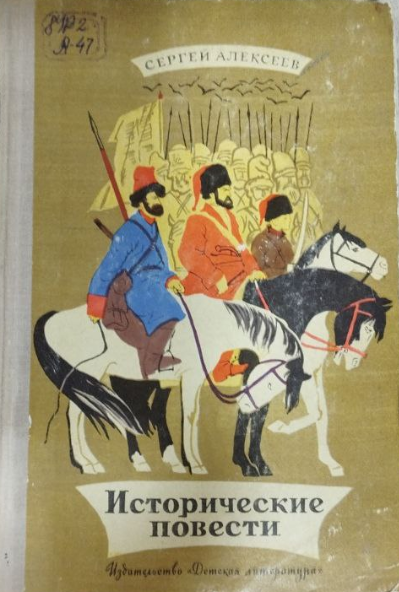 Исторические повести