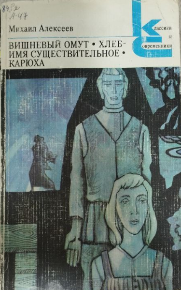 Вишневый омут. Хлеб имя существительное. Карюха