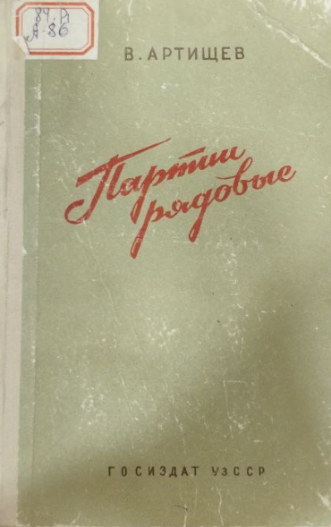 Партии рядовые