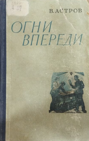 Огни впереди