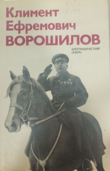 Климент Ефремович Ворошилов