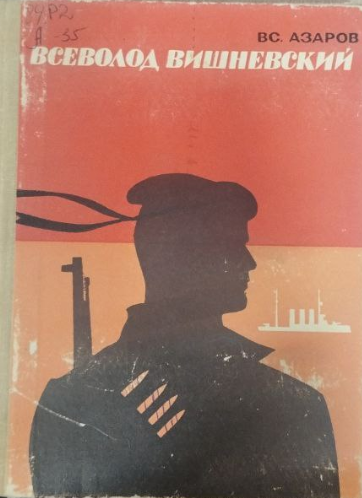 Всеволод вишневский