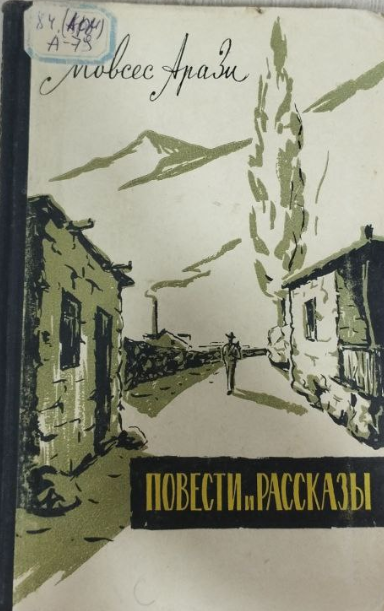 Повести и рассказы