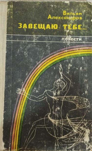 Завещаю тебе.....