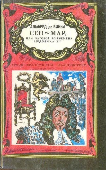 Сен - Мар или заговор во времена людовика XIII