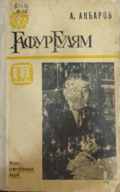 Гафур Гулям