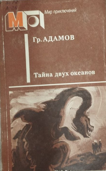 Тайна двух океанов.