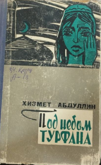 Под небом турфана.