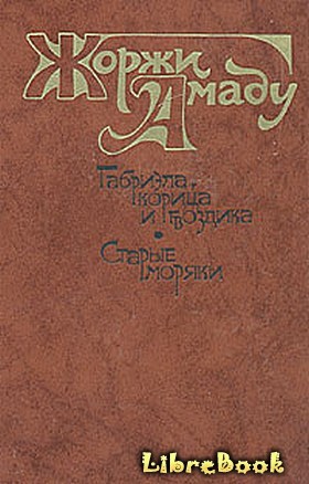 Габриэла, корица и гвоздика. Стары моряки