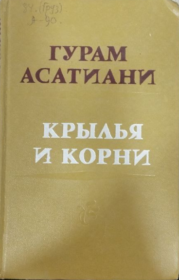 Крылья и корни