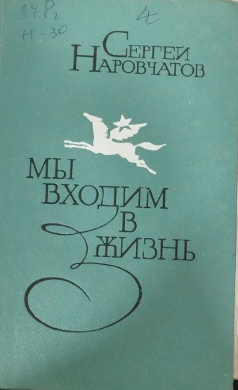 Мы входим в жизнь