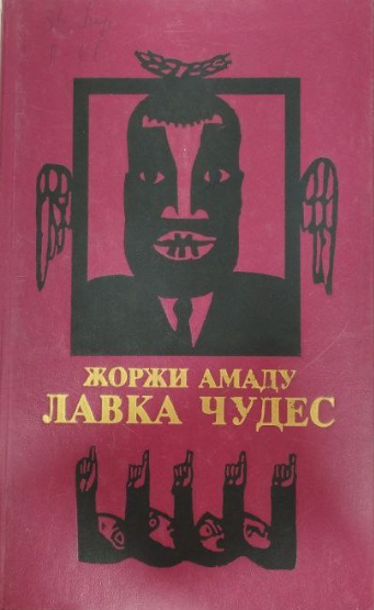 Лавка чудес