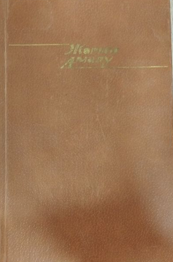 Лавка чудес. В двух томах. 2 том