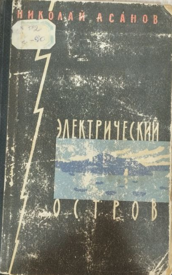 Электрический остров