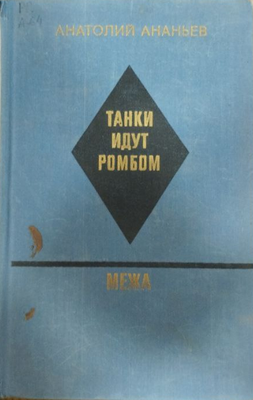 Танки идут ромбом