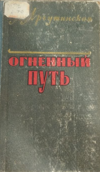 Огненный путь