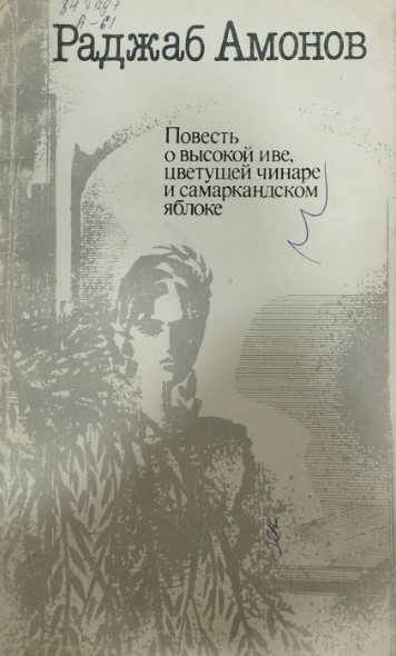 Повесть о высокой иве,цветущей чинаре и Самаркандском яблоке