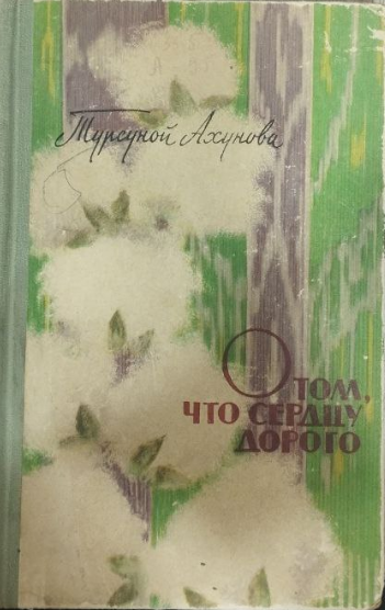 О том, что сердцу дорого