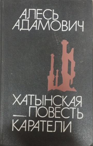 Хатынская повесть. Каратели