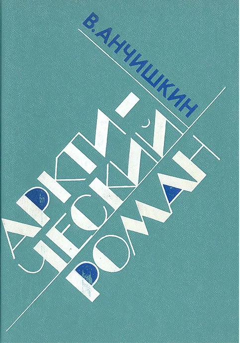 Арктический роман