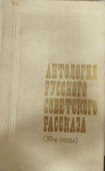 Антология русского советского рассказа ( 30-е годы )