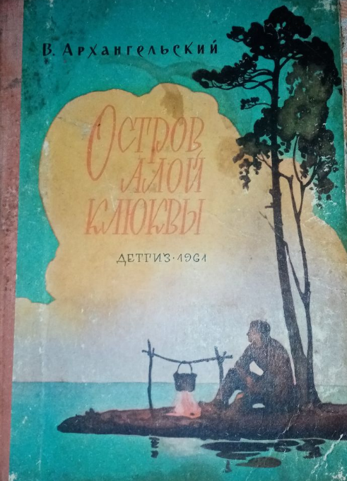 Остров алой клюквы