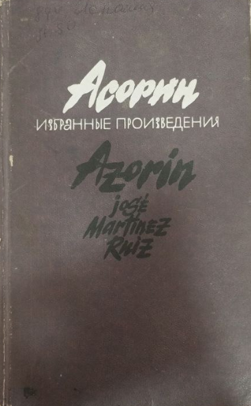 Асорин. Избранные произведения