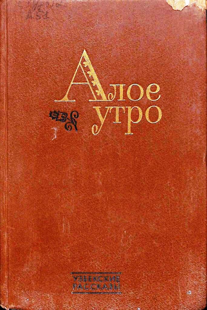 Алое утро