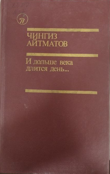 И дольше века длится день....