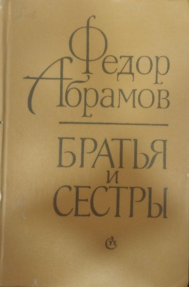 Братья и сестры. Роман в четырех книгах. Книга первая