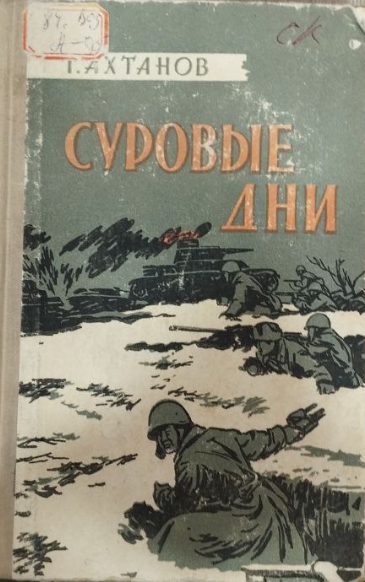 Суровые дни