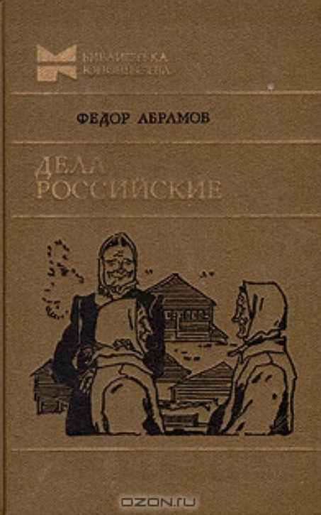 Дела Российские