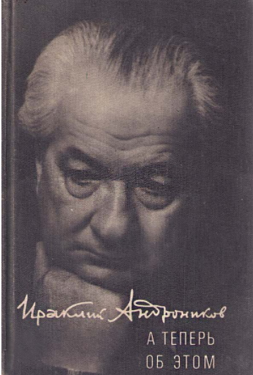 А теперь об этом