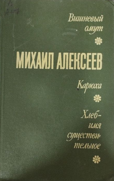 Вишневый омут. Карюха. Хлеб имя существительное