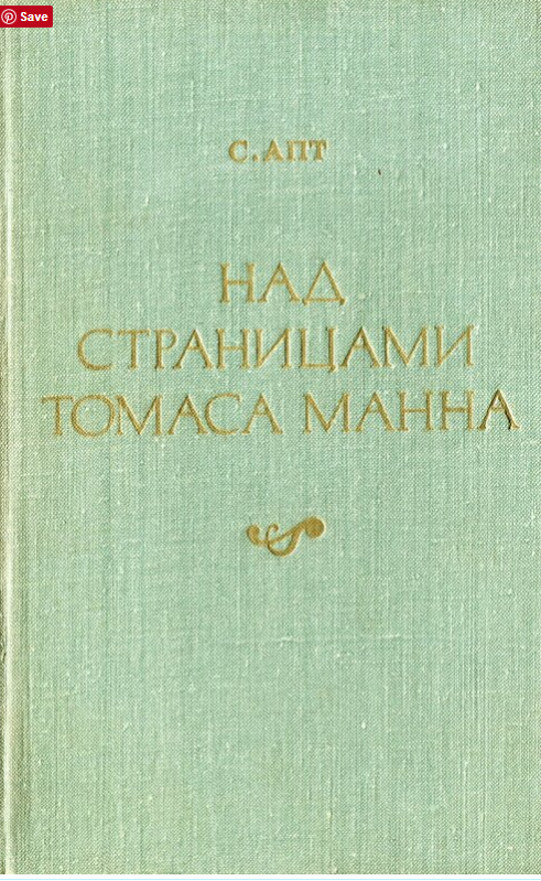 Над страницами Томаса Манна