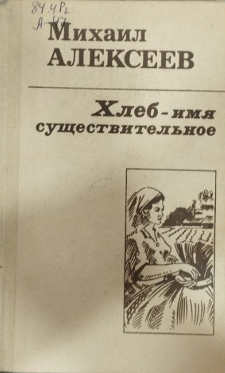 Хлеб -имя существительное