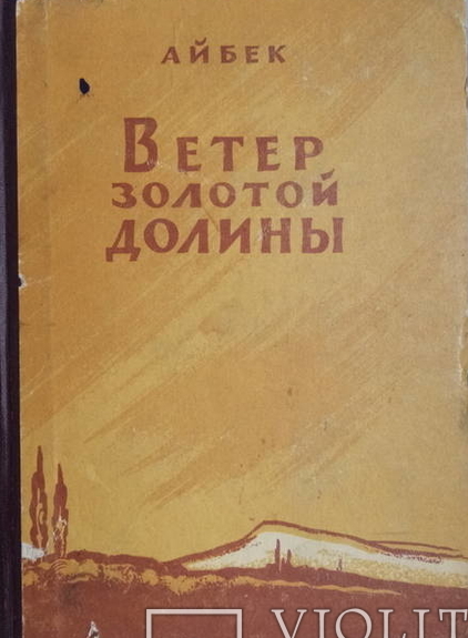 Ветер золотой долины.