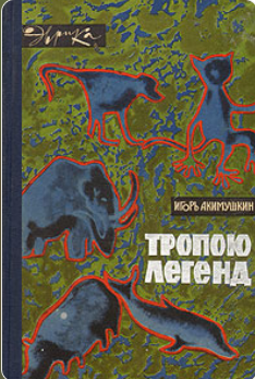 Тропою легенд