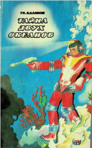 Тайна двух океанов