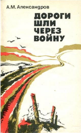 Дороги шли через войну
